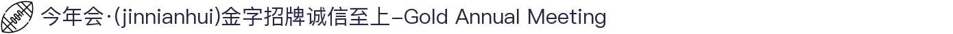 今年会·(jinnianhui)金字招牌诚信至上-Gold Annual Meeting