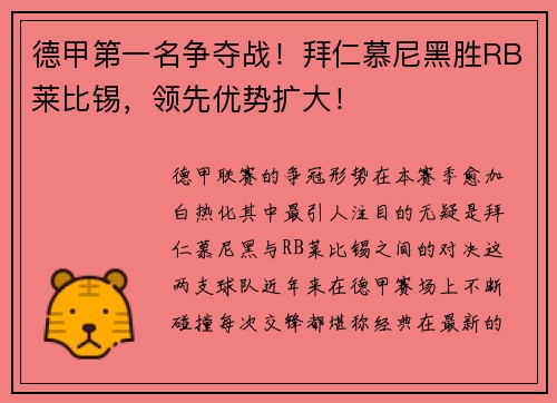 德甲第一名争夺战！拜仁慕尼黑胜RB莱比锡，领先优势扩大！