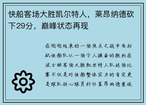 快船客场大胜凯尔特人，莱昂纳德砍下29分，巅峰状态再现