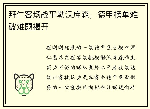 拜仁客场战平勒沃库森，德甲榜单难破难题揭开