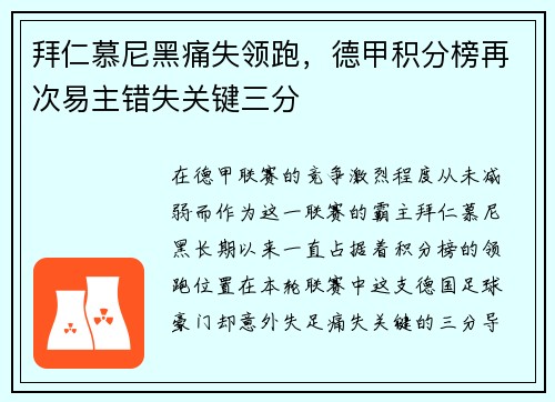 拜仁慕尼黑痛失领跑，德甲积分榜再次易主错失关键三分