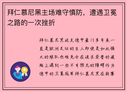 拜仁慕尼黑主场难守慎防，遭遇卫冕之路的一次挫折
