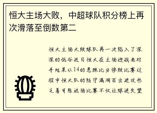 恒大主场大败，中超球队积分榜上再次滑落至倒数第二