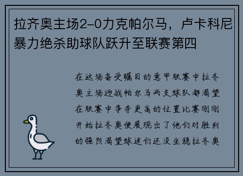 拉齐奥主场2-0力克帕尔马，卢卡科尼暴力绝杀助球队跃升至联赛第四