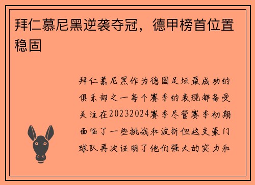 拜仁慕尼黑逆袭夺冠，德甲榜首位置稳固