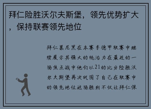 拜仁险胜沃尔夫斯堡，领先优势扩大，保持联赛领先地位