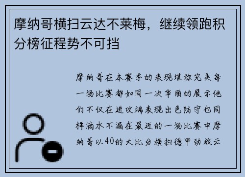 摩纳哥横扫云达不莱梅，继续领跑积分榜征程势不可挡