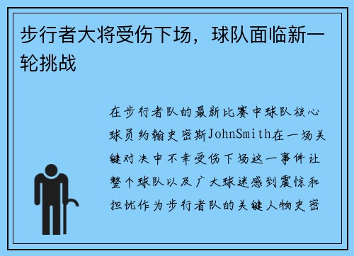 步行者大将受伤下场，球队面临新一轮挑战