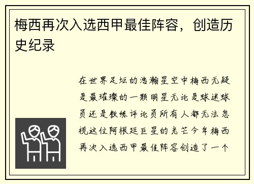 梅西再次入选西甲最佳阵容，创造历史纪录