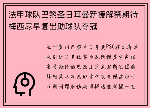 法甲球队巴黎圣日耳曼新援解禁期待梅西尽早复出助球队夺冠