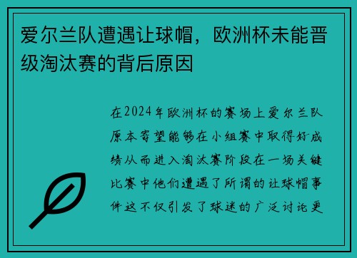 爱尔兰队遭遇让球帽，欧洲杯未能晋级淘汰赛的背后原因