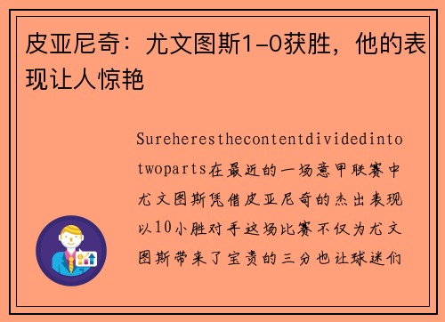 皮亚尼奇：尤文图斯1-0获胜，他的表现让人惊艳