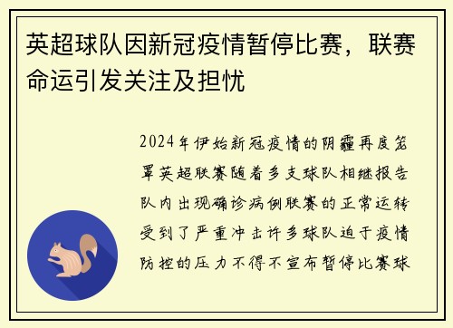 英超球队因新冠疫情暂停比赛，联赛命运引发关注及担忧