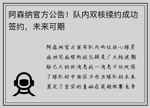 阿森纳官方公告！队内双核续约成功签约，未来可期