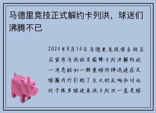 马德里竞技正式解约卡列洪，球迷们沸腾不已
