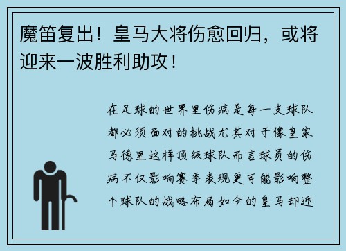 魔笛复出！皇马大将伤愈回归，或将迎来一波胜利助攻！