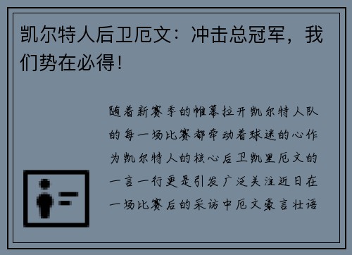 凯尔特人后卫厄文：冲击总冠军，我们势在必得！
