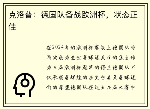 克洛普：德国队备战欧洲杯，状态正佳