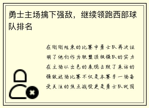 勇士主场擒下强敌，继续领跑西部球队排名