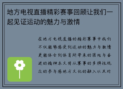 地方电视直播精彩赛事回顾让我们一起见证运动的魅力与激情