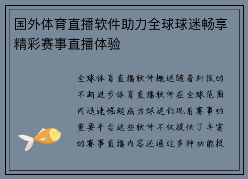 国外体育直播软件助力全球球迷畅享精彩赛事直播体验
