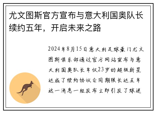 尤文图斯官方宣布与意大利国奥队长续约五年，开启未来之路