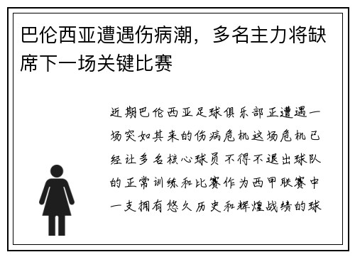 巴伦西亚遭遇伤病潮，多名主力将缺席下一场关键比赛