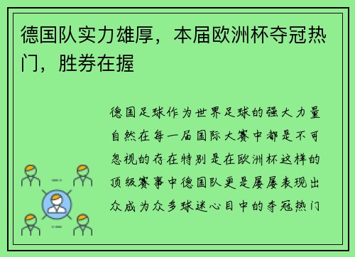 德国队实力雄厚，本届欧洲杯夺冠热门，胜券在握