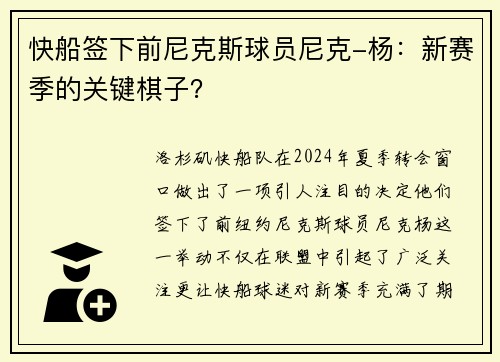 快船签下前尼克斯球员尼克-杨：新赛季的关键棋子？