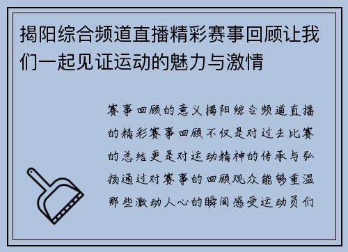 揭阳综合频道直播精彩赛事回顾让我们一起见证运动的魅力与激情
