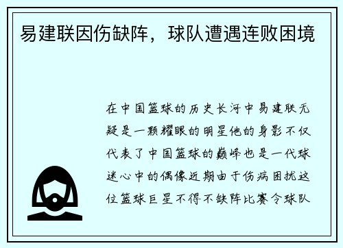 易建联因伤缺阵，球队遭遇连败困境