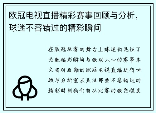 欧冠电视直播精彩赛事回顾与分析，球迷不容错过的精彩瞬间