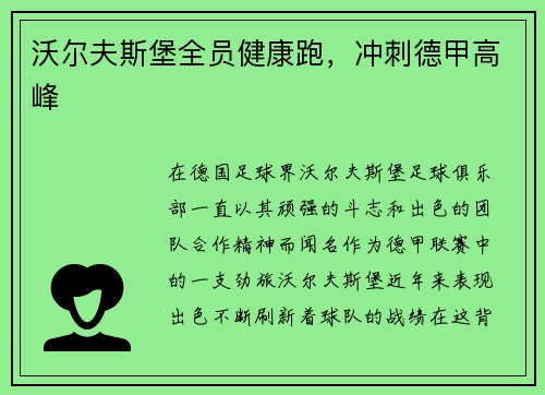 沃尔夫斯堡全员健康跑，冲刺德甲高峰