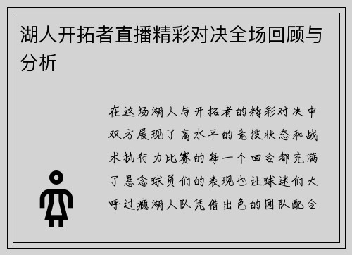 湖人开拓者直播精彩对决全场回顾与分析