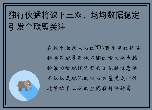 独行侠猛将砍下三双，场均数据稳定引发全联盟关注