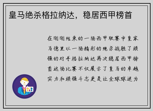 皇马绝杀格拉纳达，稳居西甲榜首