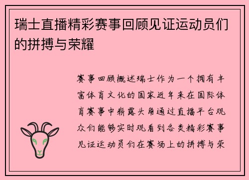 瑞士直播精彩赛事回顾见证运动员们的拼搏与荣耀