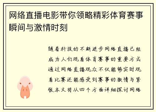 网络直播电影带你领略精彩体育赛事瞬间与激情时刻