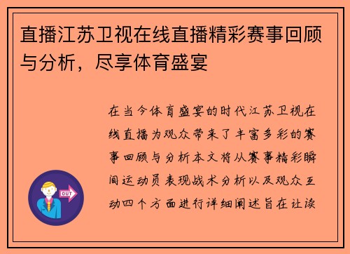 直播江苏卫视在线直播精彩赛事回顾与分析，尽享体育盛宴