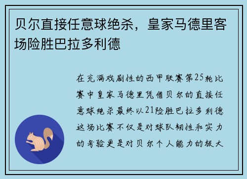 贝尔直接任意球绝杀，皇家马德里客场险胜巴拉多利德