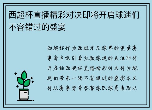 西超杯直播精彩对决即将开启球迷们不容错过的盛宴