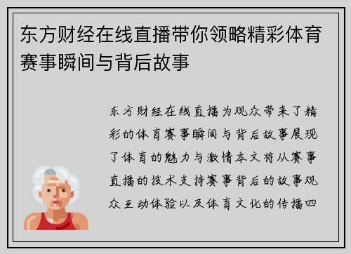 东方财经在线直播带你领略精彩体育赛事瞬间与背后故事