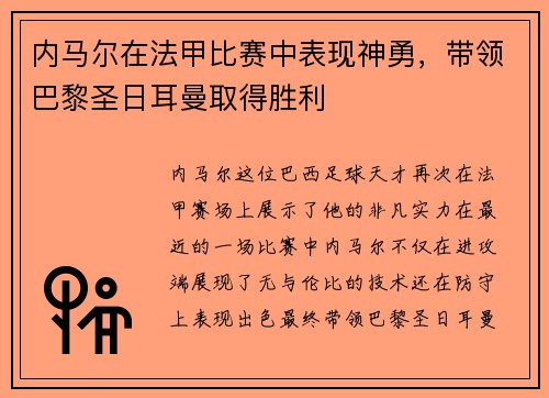 内马尔在法甲比赛中表现神勇，带领巴黎圣日耳曼取得胜利