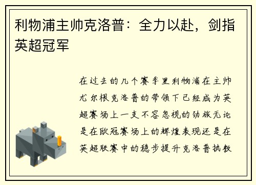 利物浦主帅克洛普：全力以赴，剑指英超冠军