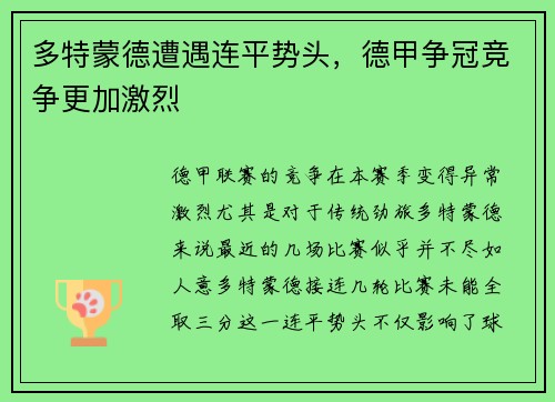 多特蒙德遭遇连平势头，德甲争冠竞争更加激烈