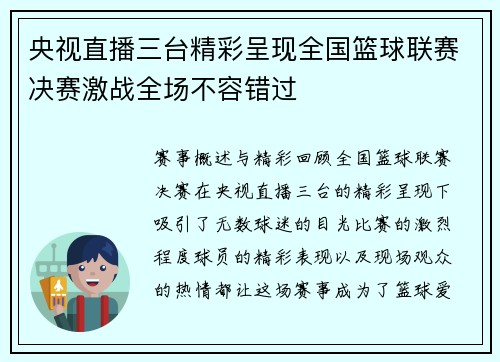 央视直播三台精彩呈现全国篮球联赛决赛激战全场不容错过
