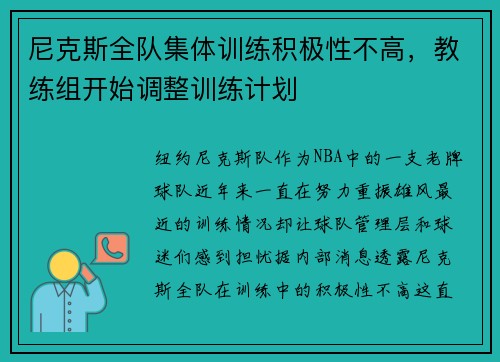 尼克斯全队集体训练积极性不高，教练组开始调整训练计划