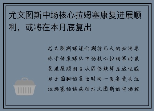 尤文图斯中场核心拉姆塞康复进展顺利，或将在本月底复出