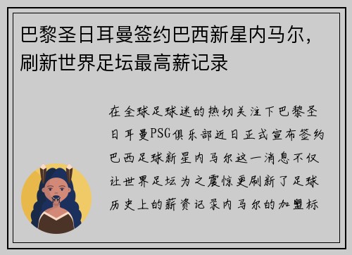 巴黎圣日耳曼签约巴西新星内马尔，刷新世界足坛最高薪记录