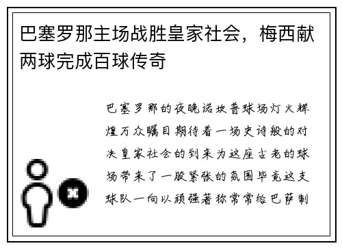 巴塞罗那主场战胜皇家社会，梅西献两球完成百球传奇